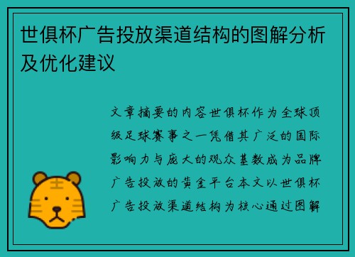 世俱杯广告投放渠道结构的图解分析及优化建议