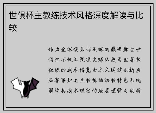 世俱杯主教练技术风格深度解读与比较