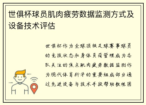 世俱杯球员肌肉疲劳数据监测方式及设备技术评估