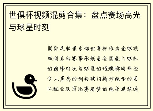 世俱杯视频混剪合集：盘点赛场高光与球星时刻