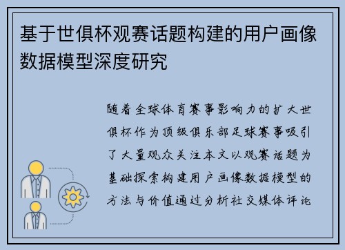 基于世俱杯观赛话题构建的用户画像数据模型深度研究