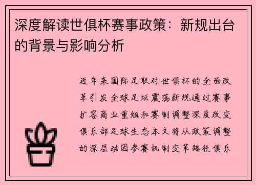 深度解读世俱杯赛事政策：新规出台的背景与影响分析