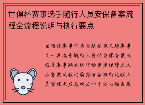 世俱杯赛事选手随行人员安保备案流程全流程说明与执行要点