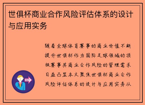 世俱杯商业合作风险评估体系的设计与应用实务