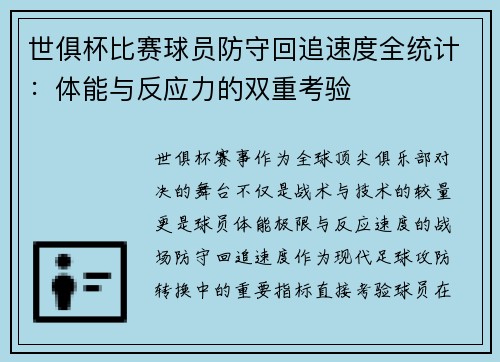 世俱杯比赛球员防守回追速度全统计：体能与反应力的双重考验