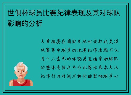 世俱杯球员比赛纪律表现及其对球队影响的分析