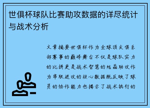 世俱杯球队比赛助攻数据的详尽统计与战术分析