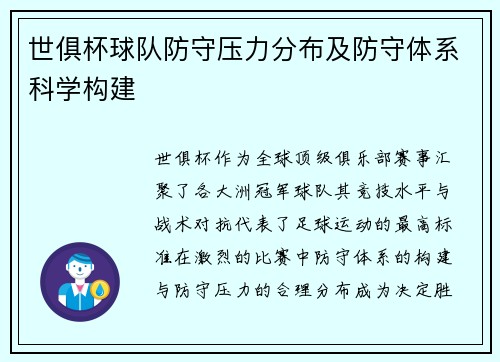 世俱杯球队防守压力分布及防守体系科学构建