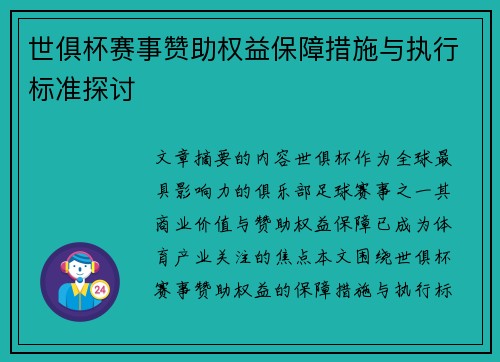 世俱杯赛事赞助权益保障措施与执行标准探讨