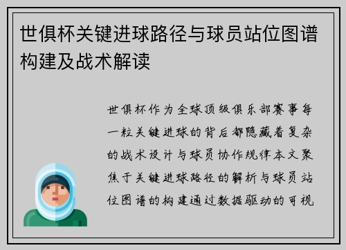 世俱杯关键进球路径与球员站位图谱构建及战术解读