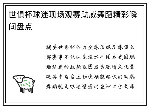 世俱杯球迷现场观赛助威舞蹈精彩瞬间盘点