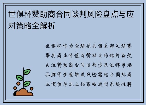 世俱杯赞助商合同谈判风险盘点与应对策略全解析