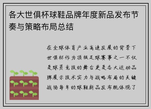 各大世俱杯球鞋品牌年度新品发布节奏与策略布局总结