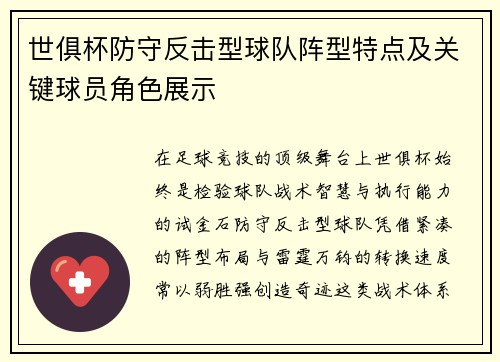 世俱杯防守反击型球队阵型特点及关键球员角色展示