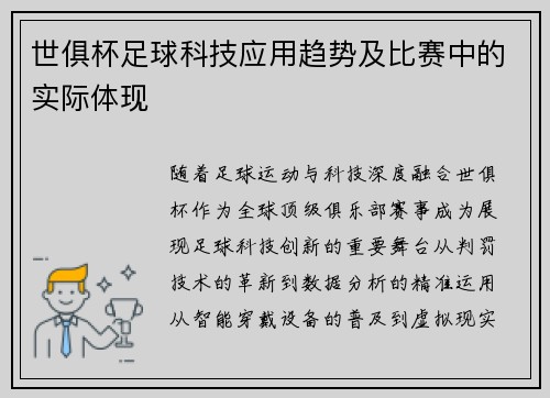 世俱杯足球科技应用趋势及比赛中的实际体现