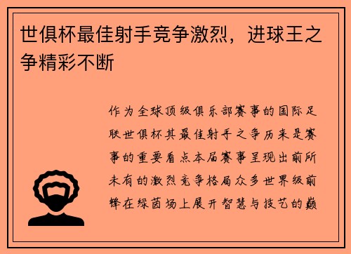 世俱杯最佳射手竞争激烈，进球王之争精彩不断
