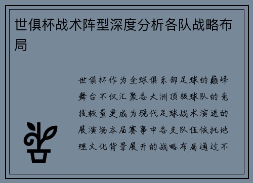 世俱杯战术阵型深度分析各队战略布局