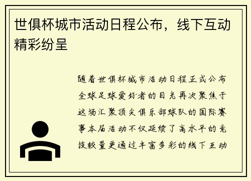 世俱杯城市活动日程公布，线下互动精彩纷呈