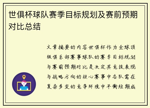 世俱杯球队赛季目标规划及赛前预期对比总结