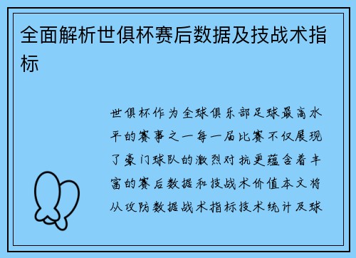 全面解析世俱杯赛后数据及技战术指标