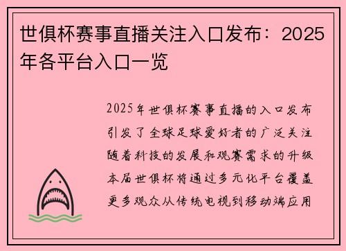 世俱杯赛事直播关注入口发布：2025年各平台入口一览