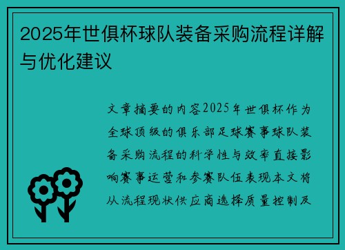 2025年世俱杯球队装备采购流程详解与优化建议