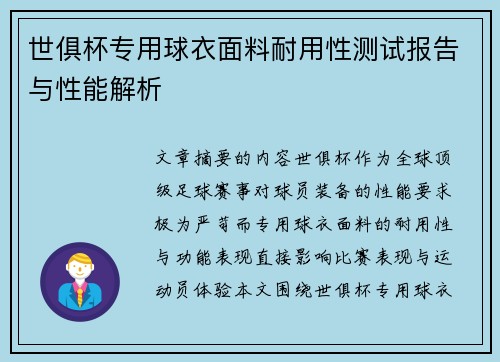 世俱杯专用球衣面料耐用性测试报告与性能解析