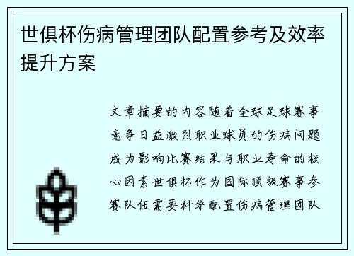 世俱杯伤病管理团队配置参考及效率提升方案