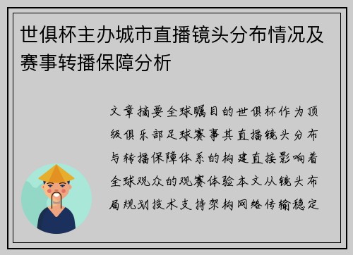 世俱杯主办城市直播镜头分布情况及赛事转播保障分析