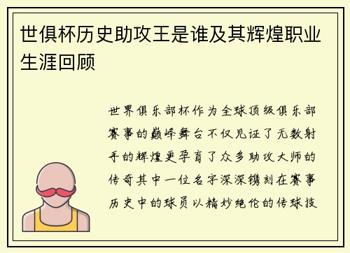 世俱杯历史助攻王是谁及其辉煌职业生涯回顾
