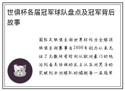 世俱杯各届冠军球队盘点及冠军背后故事