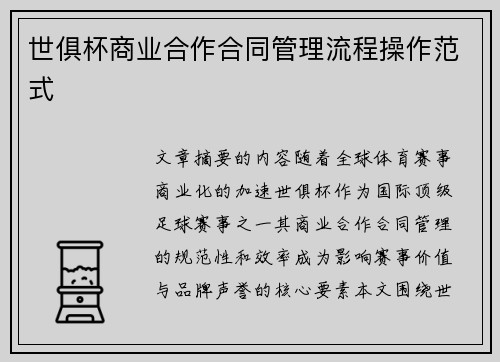 世俱杯商业合作合同管理流程操作范式