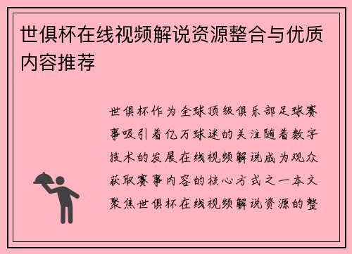 世俱杯在线视频解说资源整合与优质内容推荐