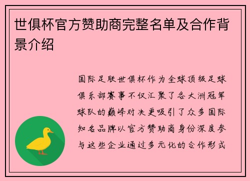 世俱杯官方赞助商完整名单及合作背景介绍