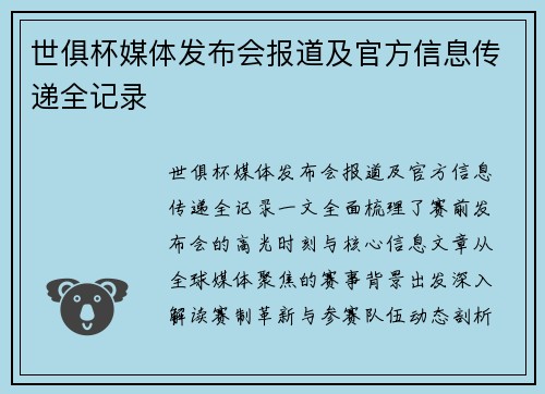 世俱杯媒体发布会报道及官方信息传递全记录