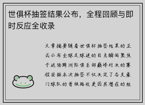 世俱杯抽签结果公布，全程回顾与即时反应全收录
