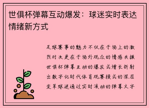 世俱杯弹幕互动爆发：球迷实时表达情绪新方式