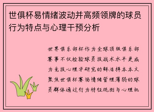 世俱杯易情绪波动并高频领牌的球员行为特点与心理干预分析