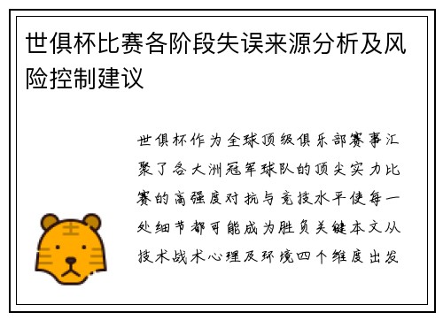 世俱杯比赛各阶段失误来源分析及风险控制建议