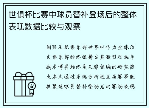 世俱杯比赛中球员替补登场后的整体表现数据比较与观察