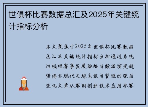 世俱杯比赛数据总汇及2025年关键统计指标分析