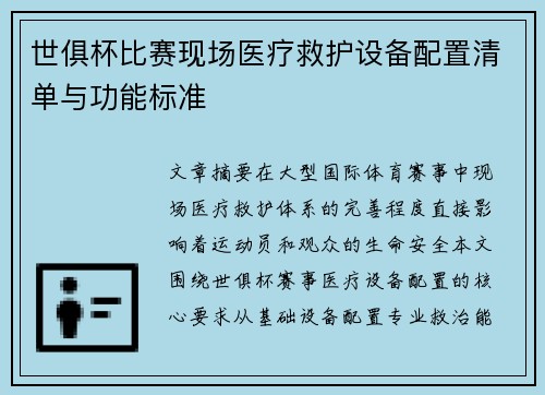 世俱杯比赛现场医疗救护设备配置清单与功能标准