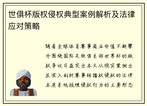 世俱杯版权侵权典型案例解析及法律应对策略
