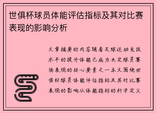 世俱杯球员体能评估指标及其对比赛表现的影响分析