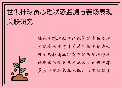 世俱杯球员心理状态监测与赛场表现关联研究
