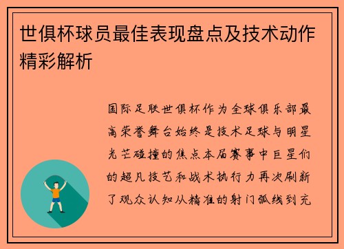世俱杯球员最佳表现盘点及技术动作精彩解析