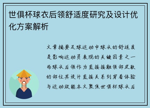 世俱杯球衣后领舒适度研究及设计优化方案解析