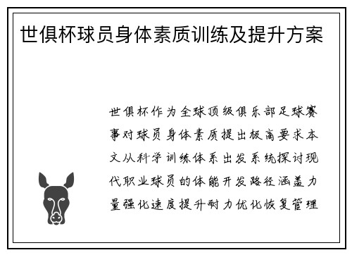 世俱杯球员身体素质训练及提升方案