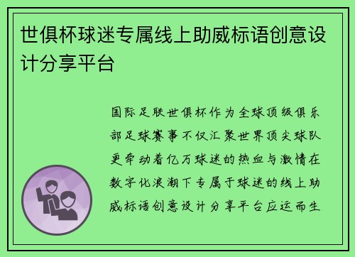 世俱杯球迷专属线上助威标语创意设计分享平台