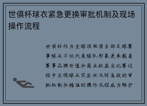世俱杯球衣紧急更换审批机制及现场操作流程